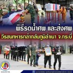 กอ.รมน.ภาค 4 ส่วนหน้า จัดพิธีรดน้ำศพ และส่งศพวีรชนทหารกล้ากลับภูมิลำเนา จ.กระบี่