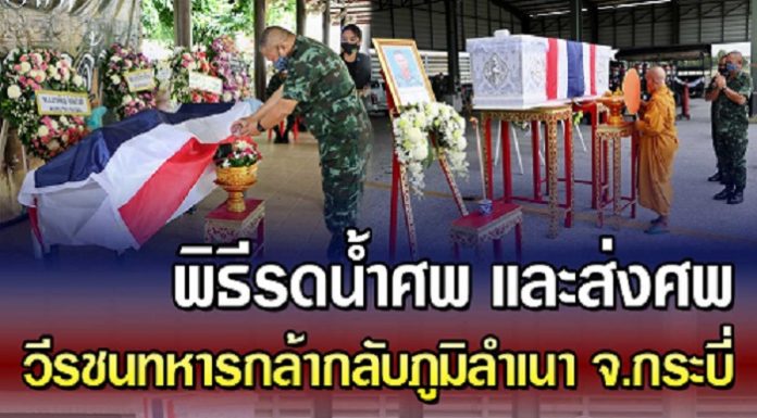 กอ.รมน.ภาค 4 ส่วนหน้า จัดพิธีรดน้ำศพ และส่งศพวีรชนทหารกล้ากลับภูมิลำเนา จ.กระบี่