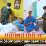 แม่ทัพภาคที่ 4 เยี่ยมผู้ได้รับบาดเจ็บจากเหตุลอบวางระเบิด