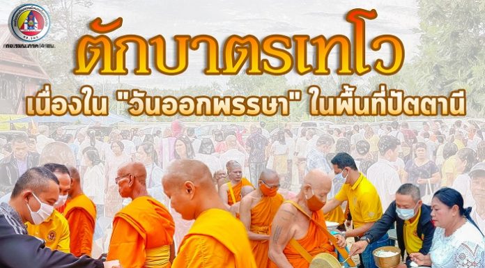 หน่วยเฉพาะกิจกรมทหารพรานที่ 42 ร่วมตักบาตรเทโว เนื่องใน “วันออกพรรษา” ในพื้นที่ อำเภอปะนาเระ ปัตตานี