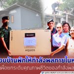 ส่งมอบบ้านพักอาศัยให้กำลังพลภายในหน่วย เพื่อยกระดับคุณภาพชีวิตของกำลังพล