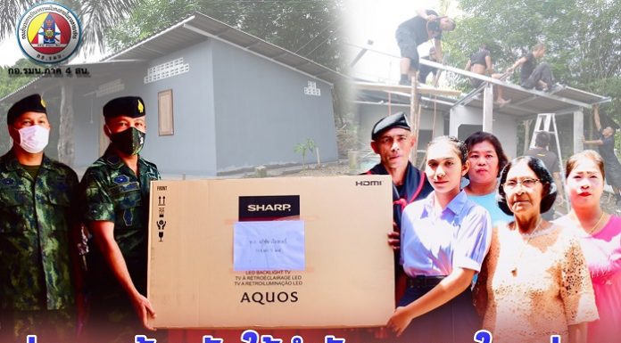 ส่งมอบบ้านพักอาศัยให้กำลังพลภายในหน่วย เพื่อยกระดับคุณภาพชีวิตของกำลังพล