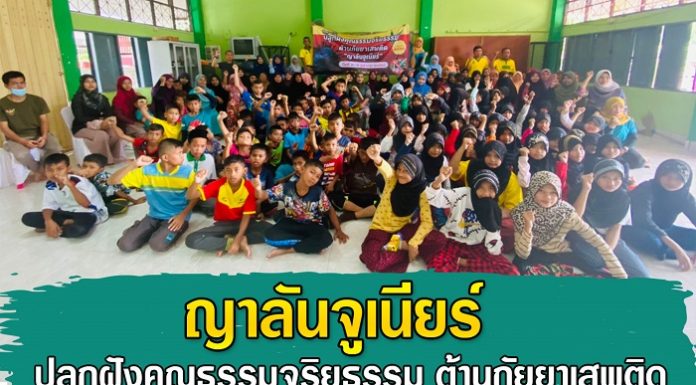 ปลูกฝังคุณธรรมจริยธรรมต้านภัยยาเสพติด ญาลันจูเนียร์