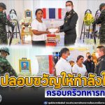 ปลอบขวัญให้กำลังใจครอบครัวทหารกล้า