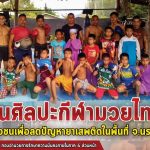 ฝึกสอนศิลปะกีฬามวยไทยให้เยาวชนลดปัญหายาเสพติดในพื้นที่
