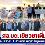 ศอ.บต. เยียวยาเพิ่มเติม 3 ครอบครัว เหตุสำคัญผิดบนเขาตะเว อ.เจาะไอร้อง ครัวเรือนละ 1 ล้านบาท ตามมติ กพต. เพื่อหวังสร้างอาชีพ และยกระดับคุณภาพชีวิต