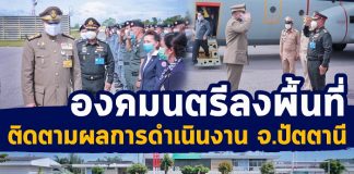 องคมนตรีลงพื้นที่ติดตามผลการดำเนินงาน โครงการฟื้นฟูทรัพยากรชายฝั่งทะเล จ.ปัตตานี