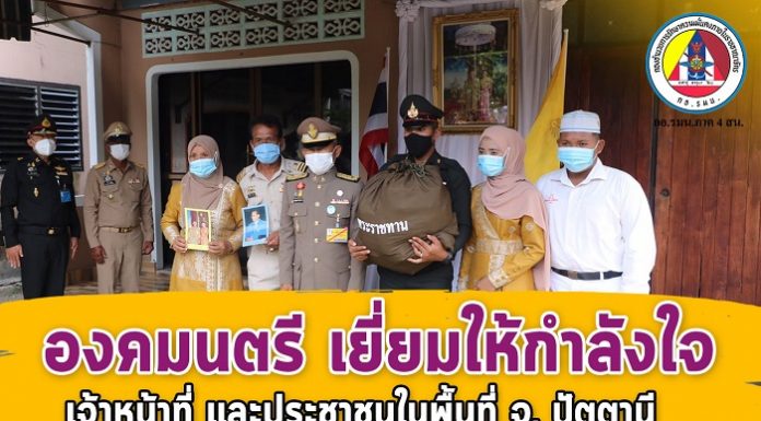 พระบาทสมเด็จพระเจ้าอยู่หัว ทรงพระกรุณาโปรดเกล้าฯ ให้องคมนตรี เดินทางปฏิบัติภารกิจเยี่ยม ให้กำลังใจเจ้าหน้าที่ และประชาชนในพื้นที่จังหวัดปัตตานี