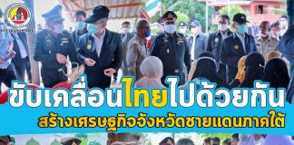 มทภ.4 ติดตามคณะ ผู้แทนพิเศษของรัฐบาล ลงพื้นที่ขับเคลื่อนไทยไปด้วยกัน สร้างเศรษฐกิจจังหวัดชายแดนภาคใต้