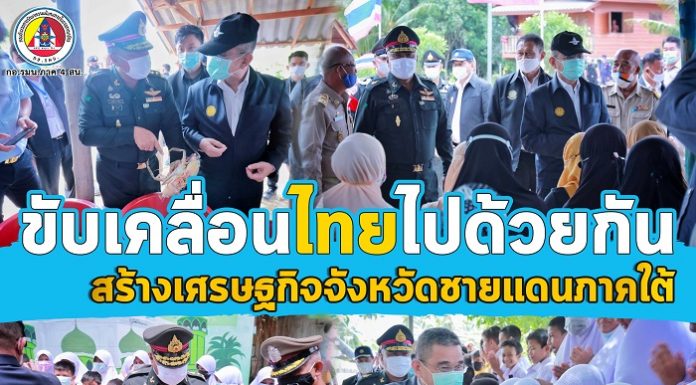 มทภ.4 ติดตามคณะ ผู้แทนพิเศษของรัฐบาล ลงพื้นที่ขับเคลื่อนไทยไปด้วยกัน สร้างเศรษฐกิจจังหวัดชายแดนภาคใต้