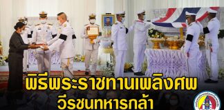 พิธีพระราชทานเพลิงศพวีรชนทหารกล้า