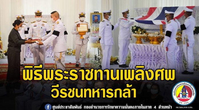 พิธีพระราชทานเพลิงศพวีรชนทหารกล้า