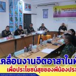 ผอ.ศอ.จอส.พระราชทาน ภาค 4 ร่วมประชุมประจำสัปดาห์ กับ ศอญ.จอส.พระราชทาน ขับเคลื่อนงานจิตอาสาในพื้นที่ เพื่อประโยชน์สุขของพี่น้องประชาชน