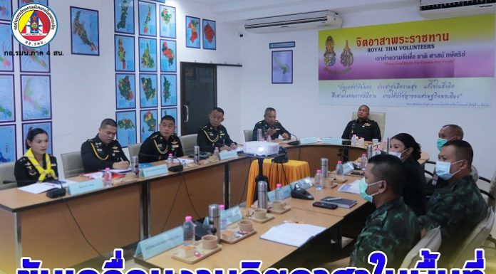 ผอ.ศอ.จอส.พระราชทาน ภาค 4 ร่วมประชุมประจำสัปดาห์ กับ ศอญ.จอส.พระราชทาน ขับเคลื่อนงานจิตอาสาในพื้นที่ เพื่อประโยชน์สุขของพี่น้องประชาชน