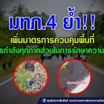 แม่ทัพภาค 4 ย้ำ !!! เพิ่มมาตรการควบคุมพื้นที่บูรณาการกำลังทุกภาคส่วนในการรักษาความปลอดภัย จากเหตุคนร้ายลอบยิงและวางระเบิดในพื้นที่สายบุรี จ.ปัตตานี เป็นเหตุให้เจ้าหน้าที่เสียชีวิต 1 นาย บาดเจ็บ 5 นาย