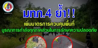 แม่ทัพภาค 4 ย้ำ !!! เพิ่มมาตรการควบคุมพื้นที่บูรณาการกำลังทุกภาคส่วนในการรักษาความปลอดภัย จากเหตุคนร้ายลอบยิงและวางระเบิดในพื้นที่สายบุรี จ.ปัตตานี เป็นเหตุให้เจ้าหน้าที่เสียชีวิต 1 นาย บาดเจ็บ 5 นาย