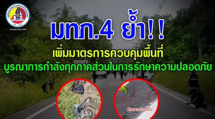 แม่ทัพภาค 4 ย้ำ !!! เพิ่มมาตรการควบคุมพื้นที่บูรณาการกำลังทุกภาคส่วนในการรักษาความปลอดภัย จากเหตุคนร้ายลอบยิงและวางระเบิดในพื้นที่สายบุรี จ.ปัตตานี เป็นเหตุให้เจ้าหน้าที่เสียชีวิต 1 นาย บาดเจ็บ 5 นาย
