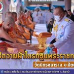 แม่ทัพภาคที่ 4 เป็นประธานพิธีถวายผ้าไตรกฐินพระราชทาน วัดนิกรชนาราม จ.ปัตตานี