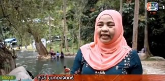 รายงานสันติสุขที่ปลายด้ามขวาน ตอน “บ่อน้ำร้อนบ้านนากอ ศาสตร์วารีบำบัด”