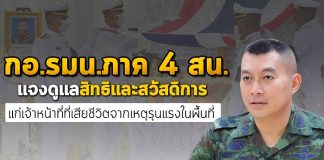 กอ.รมน.ภาค 4 สน. แจงการดูแลสิทธิและสวัสดิการให้กับเจ้าหน้าที่ที่เสียชีวิตจากเหตุรุนแรงในพื้นที่