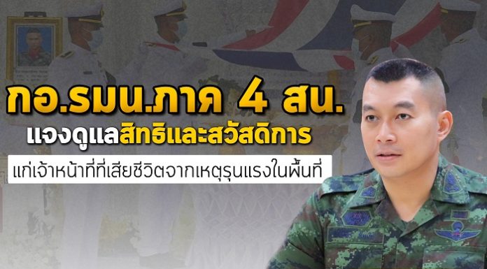 กอ.รมน.ภาค 4 สน. แจงการดูแลสิทธิและสวัสดิการให้กับเจ้าหน้าที่ที่เสียชีวิตจากเหตุรุนแรงในพื้นที่