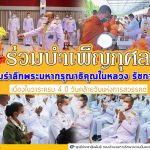 กำลังพลกองทัพภาคที่ 4 พร้อมใจ ร่วมบำเพ็ญกุศล น้อมรำลึกพระมหากรุณาธิคุณในหลวง รัชกาลที่ 9 เนื่องในวาระครบ 4 ปี วันคล้ายวันแห่งการสวรรคต