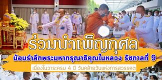 กำลังพลกองทัพภาคที่ 4 พร้อมใจ ร่วมบำเพ็ญกุศล น้อมรำลึกพระมหากรุณาธิคุณในหลวง รัชกาลที่ 9 เนื่องในวาระครบ 4 ปี วันคล้ายวันแห่งการสวรรคต