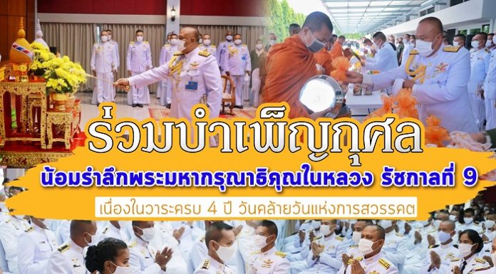 กำลังพลกองทัพภาคที่ 4 พร้อมใจ ร่วมบำเพ็ญกุศล น้อมรำลึกพระมหากรุณาธิคุณในหลวง รัชกาลที่ 9 เนื่องในวาระครบ 4 ปี วันคล้ายวันแห่งการสวรรคต