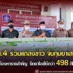 แม่ทัพภาคที่ 4 แถลงข่าว จับกุมยาเสพติด รวบผู้ต้องหารายสำคัญ ขณะผ่านด่านพื้นที่ จ.ชุมพร ยึดยาไอซ์ได้กว่า 498 กิโลกรัม