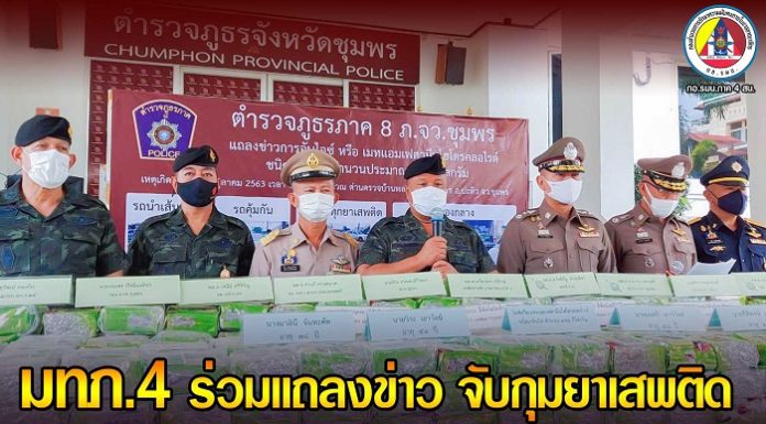 แม่ทัพภาคที่ 4 แถลงข่าว จับกุมยาเสพติด รวบผู้ต้องหารายสำคัญ ขณะผ่านด่านพื้นที่ จ.ชุมพร ยึดยาไอซ์ได้กว่า 498 กิโลกรัม