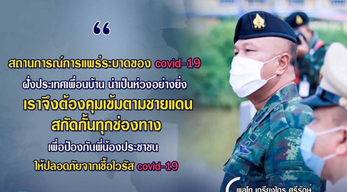 คุมเข้มตามชายแดน สกัดกั้นทุกช่องทาง เพื่อป้องกันพี่น้องประชาชน ให้ปลอดภัยจากเชื้อไวรัส covid-19