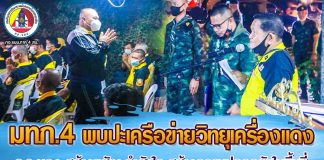 แม่ทัพภาคที่ 4 พบปะสมาชิกเครือข่ายวิทยุเครื่องแดง สร้างขวัญ กำลังใจ ให้เป็นกำลังสำคัญสร้างความปลอดภัยในพื้นที่