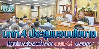 แม่ทัพภาคที่ 4 ประชุมร่วมกับหน่วยงานในพื้นที่จังหวัดระนอง มอบนโยบายปฏิบัติการเชิงรุกเฝ้าระวังการแพร่ระบาดcovid -19