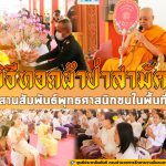 พิธีทอดผ้าป่าสามัคคี สานสัมพันธ์พุทธศาสนิกชนในพื้นที่ เพื่อทำนุบำรุงพระพุทธศาสนา