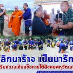 กิจกรรมสืบสานประเพณี พลิกนาร้าง เป็นนารักษ์ ปีที่ 3 ส่งเสริมความเข้มแข็งของชุมชนภายใต้สังคมพหุวัฒนธรรม