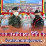 หน่วยเฉพาะกิจยะลา จัดกิจกรรมพัฒนาคุณภาพชีวิตช่วยเหลือประชาชนกลุ่มเปราะบาง