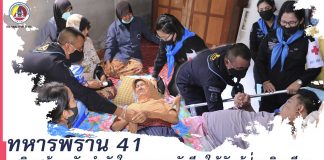 ทหารพราน 41 เสริมสร้างขวัญกำลังใจมอบถุงยังชีพให้กับผู้ป่วยติดเตียง