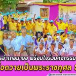 พสกนิกรอำเภอมายอ พร้อมใจร่วมกิจกรรมจิตอาสา เพื่อถวายเป็นพระราชกุศล ร.9 ที่ สำนักสงฆ์บ้านควนหยี หมู่ที่ 4 ตำบลปะโด อำเภอมายอ จังหวัดปัตตานี