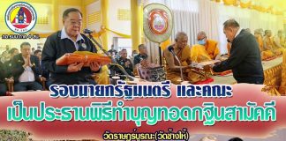 รองนายกรัฐมนตรี ร่วมงานบุญทอดกฐินสามัคคีพร้อมประชาชนในพื้นที่ชายแดนใต้ ณ วัดช้างไห้ จ.ปัตตานี