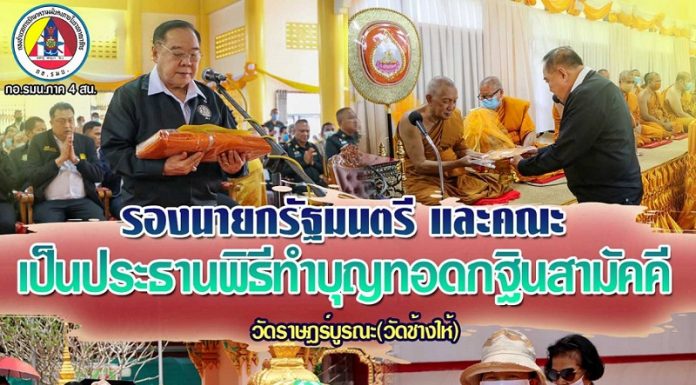 รองนายกรัฐมนตรี ร่วมงานบุญทอดกฐินสามัคคีพร้อมประชาชนในพื้นที่ชายแดนใต้ ณ วัดช้างไห้ จ.ปัตตานี