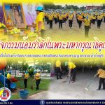 ชาวอำเภอสุไหงปาดี รวมพลังจิตอาสา จัดกิจกรรมเพื่อน้อมรำลึกในพระมหากรุณาธิคุณในโอกาสวันสำคัญของชาติไทย