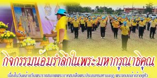 ชาวอำเภอสุไหงปาดี รวมพลังจิตอาสา จัดกิจกรรมเพื่อน้อมรำลึกในพระมหากรุณาธิคุณในโอกาสวันสำคัญของชาติไทย
