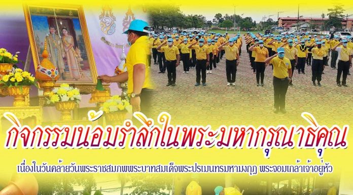 ชาวอำเภอสุไหงปาดี รวมพลังจิตอาสา จัดกิจกรรมเพื่อน้อมรำลึกในพระมหากรุณาธิคุณในโอกาสวันสำคัญของชาติไทย