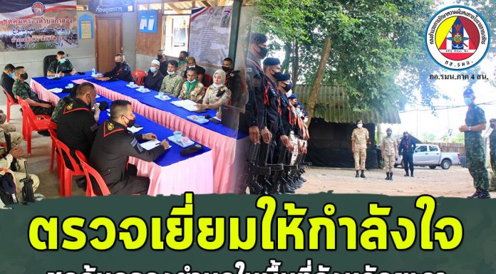 ตรวจเยี่ยมฐานปฏิบัติการชุดคุ้มครองตำบลในพื้นที่จังหวัดยะลา เพื่อสร้างขวัญ และกำลังใจในการปฏิบัติหน้าที่