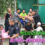 พบปะเยี่ยมเยียน สร้างรอยยิ้ม สร้างความสุข ให้ประชาชน