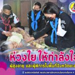 ใส่ใจ ห่วงใย มอบถุงยังชีพ ให้กำลังใจ ผู้สูงอายุ, ผู้พิการในพื้นที่จังหวัดยะลา