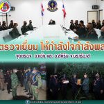 ตรวจเยี่ยม พบปะ ให้กำลังใจและสอบถามวิถีชีวิตความเป็นอยู่ของเจ้าหน้าที่ ตามด่านตรวจ, จุดตรวจ อ.แว้ง และ อ.สุคิริน จ.นราธิวาส