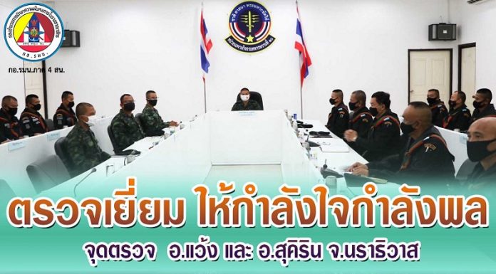 ตรวจเยี่ยม พบปะ ให้กำลังใจและสอบถามวิถีชีวิตความเป็นอยู่ของเจ้าหน้าที่ ตามด่านตรวจ, จุดตรวจ อ.แว้ง และ อ.สุคิริน จ.นราธิวาส