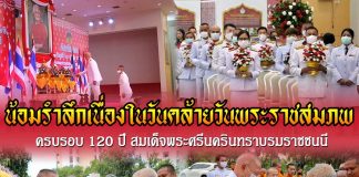 จังหวัดยะลา จัดกิจกรรมน้อมรำลึกเนื่องในวันคล้ายวันพระราชสมภพครบ 120 ปี สมเด็จพระศรีนครินทราบรมราชชนนี 21 ตุลาคม 2563