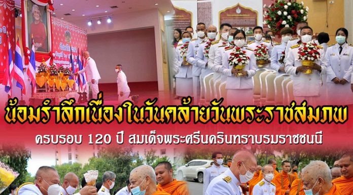 จังหวัดยะลา จัดกิจกรรมน้อมรำลึกเนื่องในวันคล้ายวันพระราชสมภพครบ 120 ปี สมเด็จพระศรีนครินทราบรมราชชนนี 21 ตุลาคม 2563